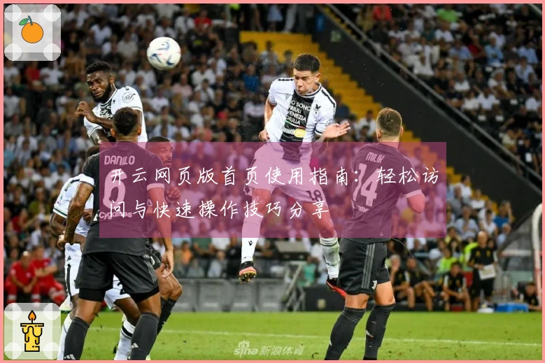 开云网页版首页使用指南：轻松访问与快速操作技巧分享