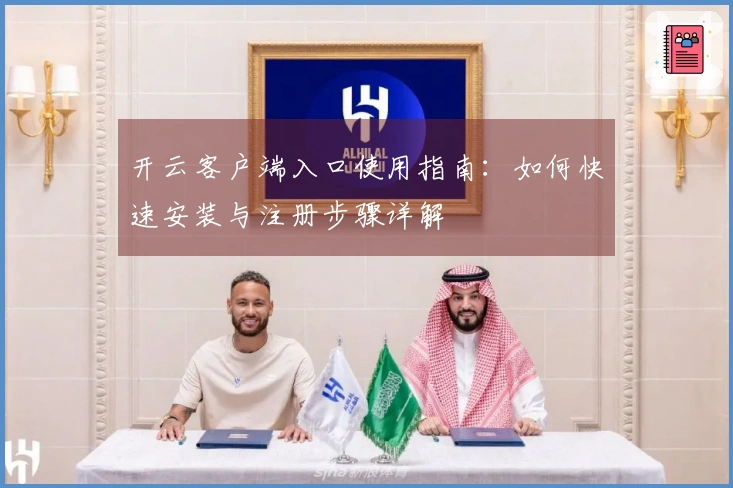开云客户端入口使用指南：如何快速安装与注册步骤详解